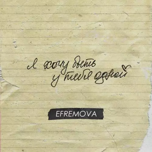 Efremova - У тебя одной