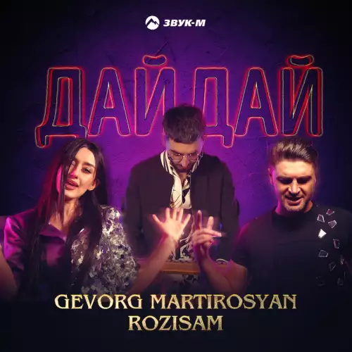 Gevorg Martirosyan & RoziSam - Дай, дай