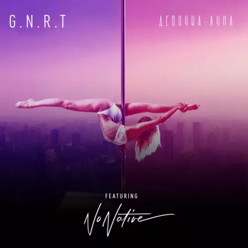 G.N.R.T. feat. NoNative - ДЕВОЧКА-ЛУНА