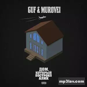 Guf & Muroveii feat. Deemars - Яблоко Адама