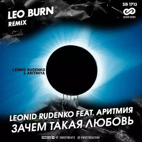 Leonid Rudenko feat. Аритмия - Зачем Такая Любовь (Leo Burn Radio Edit)