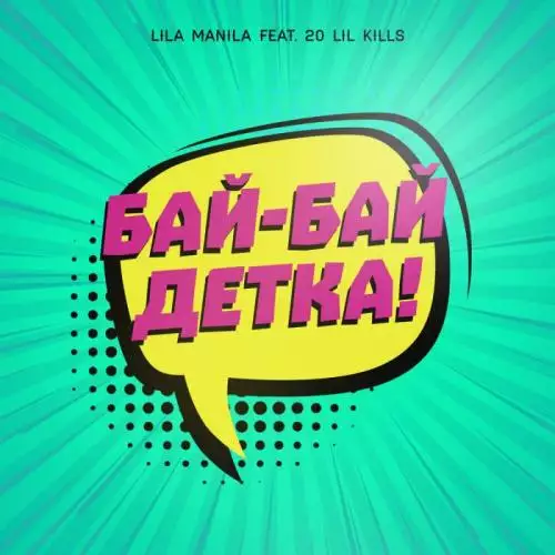 Lila Manila feat. 20 Lil Kills - Бай-Бай, Детка!