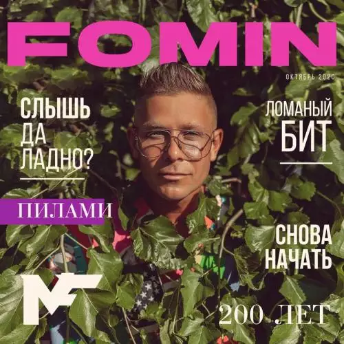 Митя Фомин - 200 лет