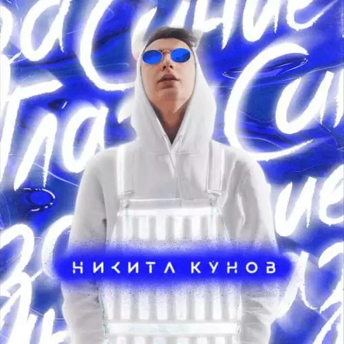 Никита Кунов - Синие Глаза