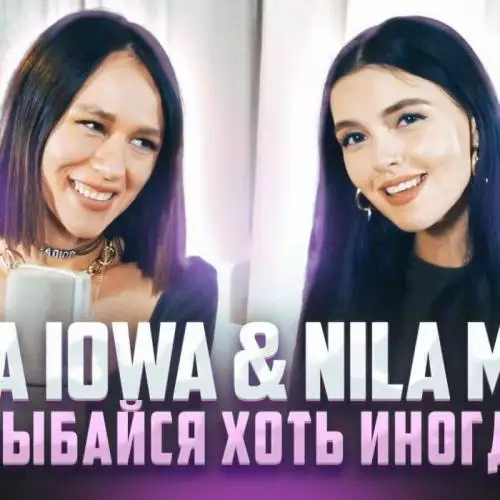 Nila Mania feat. Катя IOWA - Улыбайся Хоть Иногда (Acoustic)