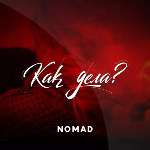 Nomad - Как дела