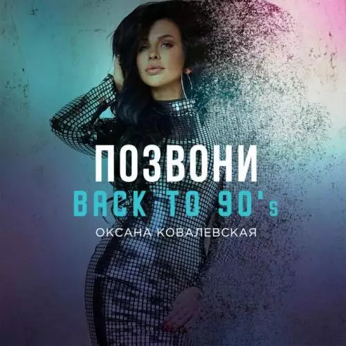 Оксана Ковалевская - Позвони (Back to 90’s)