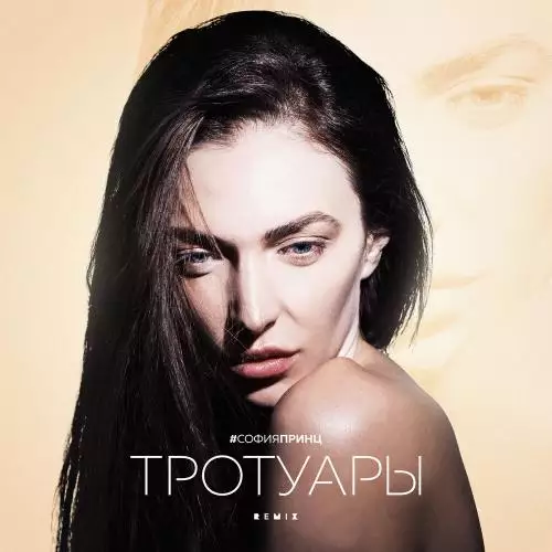 София Принц - Тротуары (Remix)