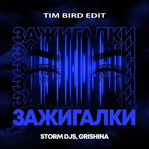 Storm DJs & Grishina - Зажигалки (Tim Bird Edit)