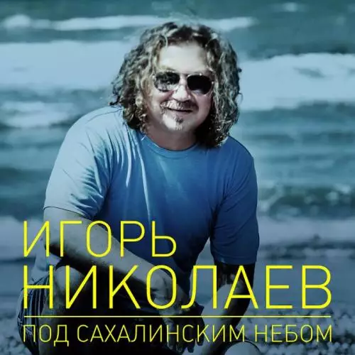 Игорь Николаев - Под Сахалинским небом