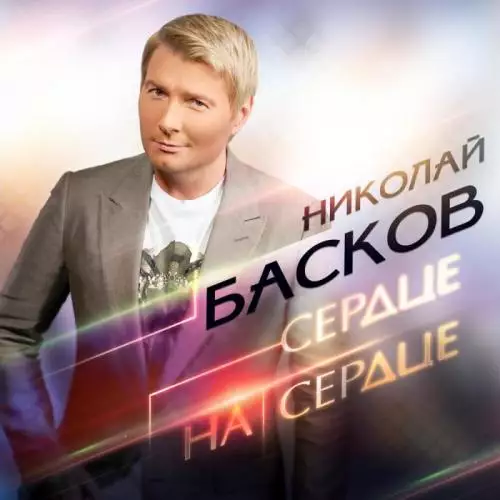 Николай Басков - Сердце на сердце