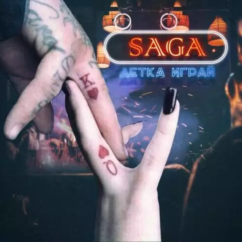 Saga - Детка играй