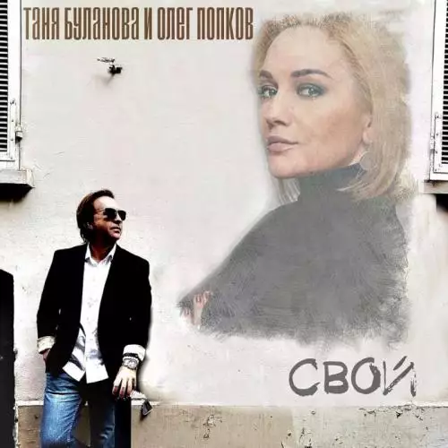 Таня Буланова & Олег Попков - Свой