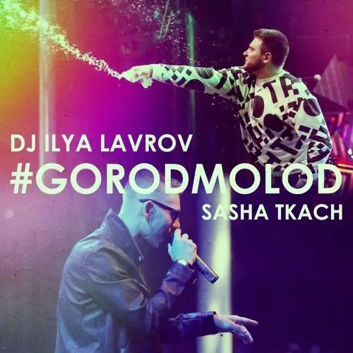 Dj Ilya Lavrov feat. Sasha Tkach - #gorodmolod (Radio Mix)