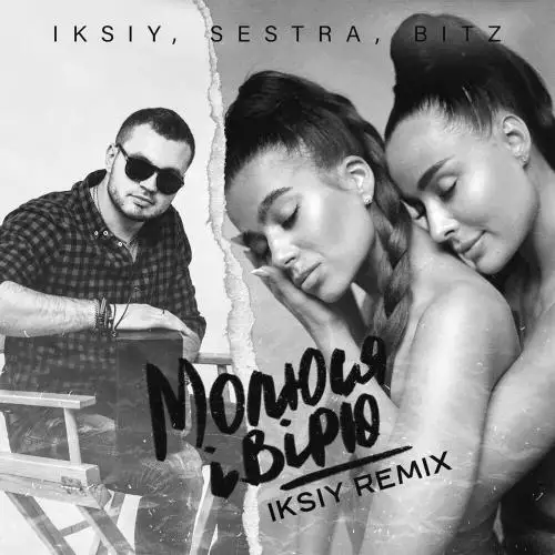 Iksiy, Sestra & Bitz - Молюся І Вірю (Iksiy Remix)