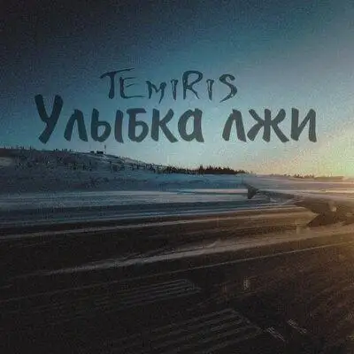 Temiris - Улыбка Лжи