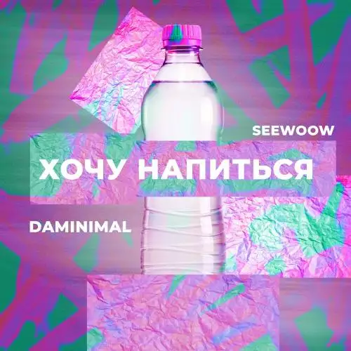 Daminimal feat. Seewoow - Хочу Напиться