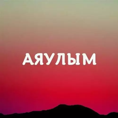 Алмас Шынберген, Мейрбек Кадырбаев, Azimhan - Аяулым