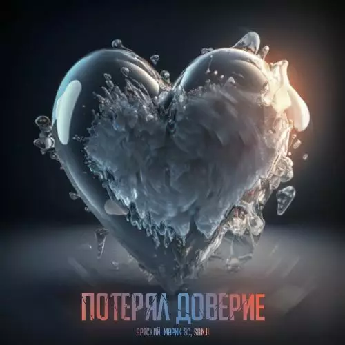 Артский, Марик эс & Sanji - Потерял Доверие (Remix By Dogs Beats Production)