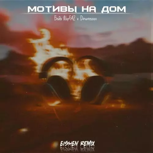 Бодя Мир642 х Dewensoon - Мотивы На Дом (Eishen Remix)