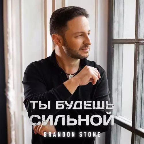 Brandon Stone - Ты Будешь Сильной