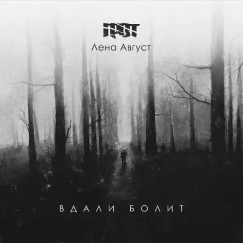Grot feat. Лена Август - Вдали Болит