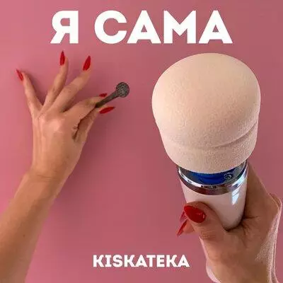 KISKATEKA feat. Тося Чайкина - Девушка с Усами