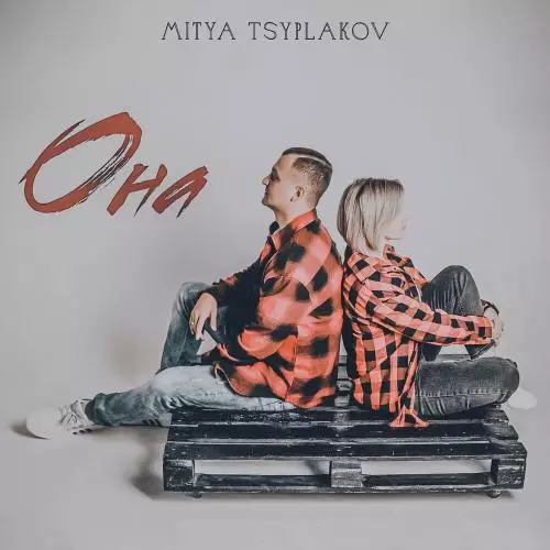 | Скачать песню и все песни Mitya Tsyplakov Mitya Tsyplakov - Она