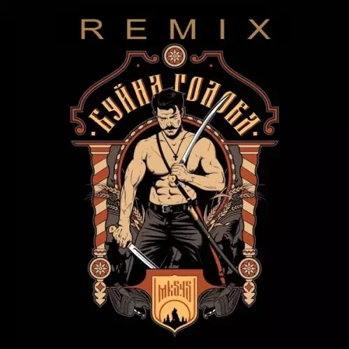 mk5.45 - Буйна голова (Remix)