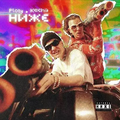 Ploty feat. KECHA - НИЖЕ