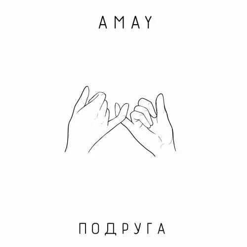 | Скачать песню и все песни Amay Amay - Подруга