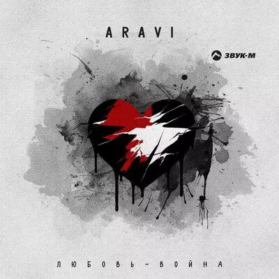 | Скачать песню и все песни ARavi ARavi - Любовь-война