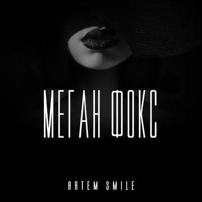 | Скачать песню и все песни Artem Smile Artem Smile - Меган Фокс
