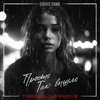 Chris Yank - Просто так вышло (TREEMAINE Remix)