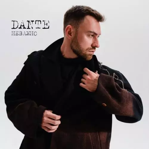 | Скачать песню и все песни Dante Dante - Неважно