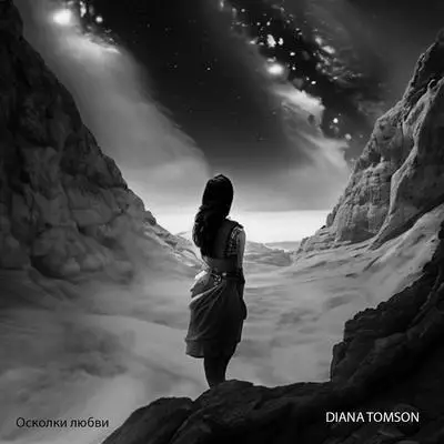 | Скачать песню и все песни Diana Tomson Diana Tomson - Осколки любви