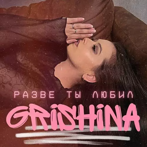 | Скачать песню и все песни Grishina Grishina - Разве Ты Любил