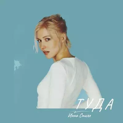 Инна Стилл - Туда (Solo Version)
