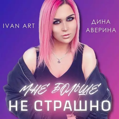 Ivan ART & Дина Аверина - Мне Больше Не Страшно