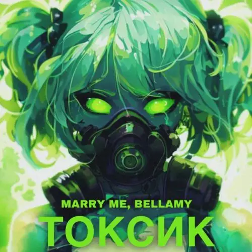 Marry Me feat. Bellamy - ТОКСИК