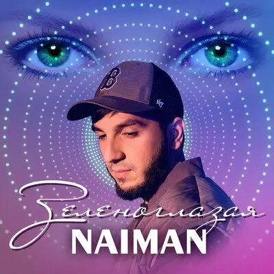 Download and listen to music for free in mp3 Naiman - Зеленоглазая