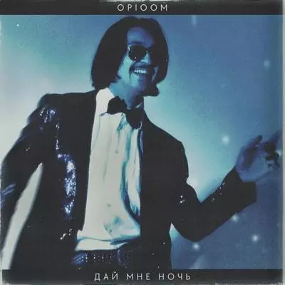 Opioom - Дай мне ночь