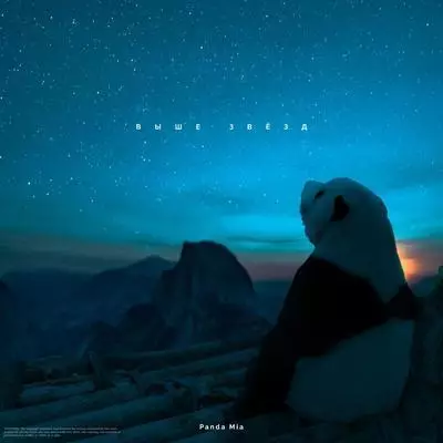 Panda Mia - Выше звезд