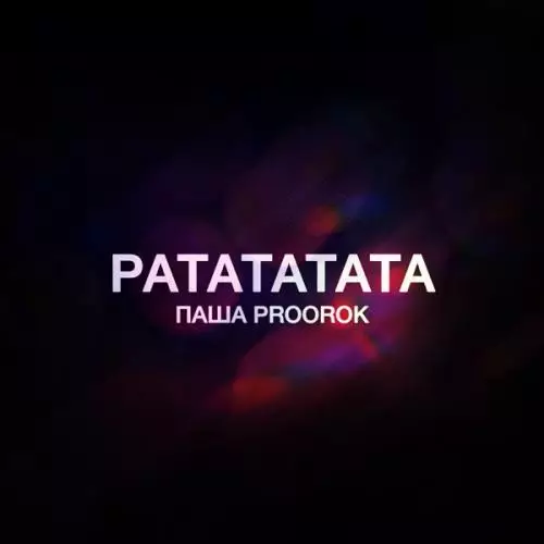 Паша Proorok - Ратататата