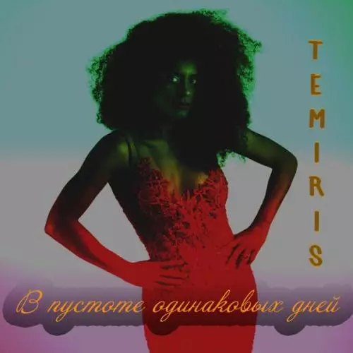 | Скачать песню и все песни Temiris Temiris - В пустоте одинаковых дней