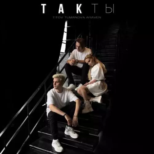 Download and listen to music for free in mp3 Titov feat. TUMANOVA & Araven - Такты