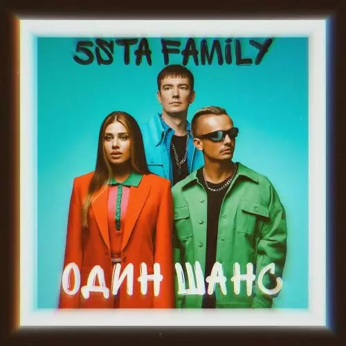 5sta Family - Один Шанс