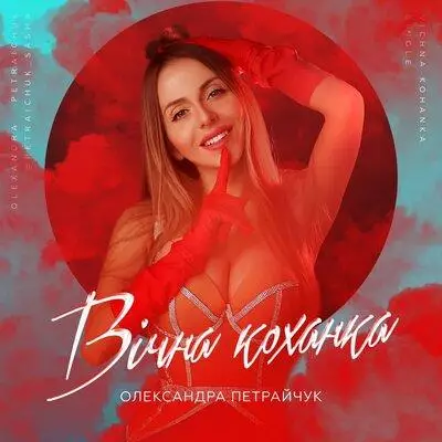 Александра Петрайчук - Вічна коханка