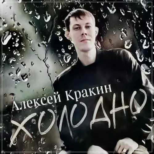 Алексей Кракин - Холодно