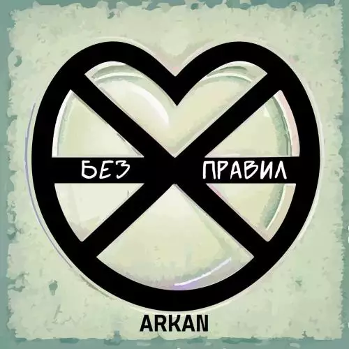 Arkan - Без Правил